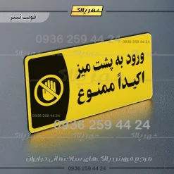 پلاک مولتی ورود به پشت میز اکیداً ممنوع - Image 4
